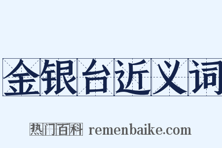 金银台近义词是什么意思的图片